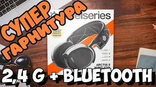 БОМБЕЗНАЯ ИГРОВАЯ ГАРНИТУРА SteelSeries Arctis 9 - ОЧЕНЬ КРУТО, но есть пара НЮАНСОВ