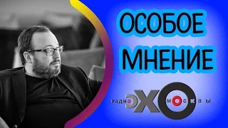 Станислав Белковский | Особое мнение | радиостанция Эхо Москвы | 30 декабря 2016