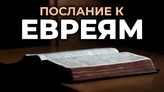 Послание апостола Павла к Евреям. Читаем Библию вместе. УНИКАЛЬНАЯ АУДИОБИБЛИЯ