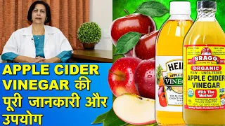 Apple Cider Vinegar के उपयोग, फायदे और नुकसान || Apple Cider Vinegar Use, Benefits & Harmful Effects