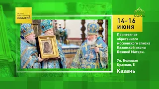 Казань. Принесение обретенного московского списка Казанской иконы Божией Матери