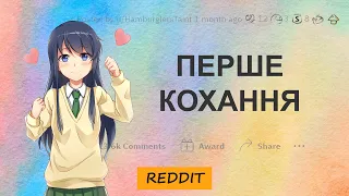 Що сталося з вашим першим коханням ? | Reddit Українською