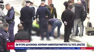 Θεσσαλονίκη: Εν ψυχρώ δολοφονία 41χρονου - Τον πυροβόλησαν από μηχανάκι μέρα μεσημέρι