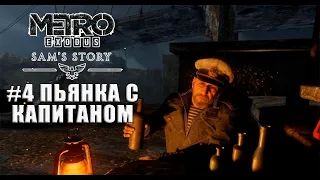 ПЬЯНКА С КАПИТАНОМ - УГАР (Metro Exodus DLC ИСТОРИЯ СЭМА # 4 )