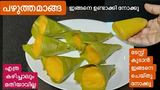 തേനൂറും രുചിയിൽ ഒരു നാടൻ പലഹാരം//ഇങ്ങനെ ഒരിക്കലെങ്കിലും ഉണ്ടാക്കി നോക്കു//Mango Recipe