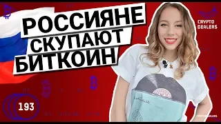 Россияне скупают Биткоин. Новый закон о криптовалютах в Японии