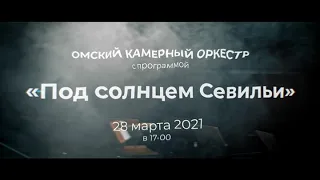 Анонс концерта Омского камерного оркестра с программой "Под солнцем Севильи".