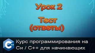 Язык Си/С++. Урок 2. Тест (ответы)