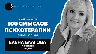 ЕЛЕНА БЛАГОВА | Семейная психология и психотерапия приёмных семей, родовые сценарии | 19/100