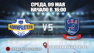 🏆Кубок Ладоги 2007.  🥅 Адмиралтеец 🆚 СКА-Варяги  ⏰9 мая, начало в 16:00  📍 Арена «ХОРС»