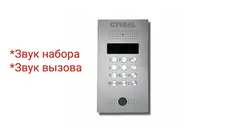 Домофоны. Звуки домофона Cyfral (Цифрал) ccd 2094/3. (v.2.5)