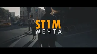 ST1M - Мечта (Unofficial clip 2020)