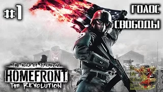 Homefront: The Revolution DLC[#1] - Голос Свободы (Прохождение на русском(Без комментариев))