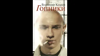 Владимир Козлов "Гопники" (видеокомментарий к книге)