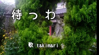 待つわ ( あみん ) 自作伴奏cover / 歌：takimari