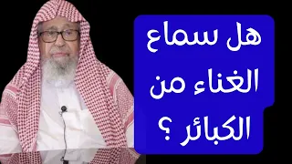 هل سماع الأغاني من الكبائر أو من صغائرها  ؟ الشيخ صالح الفوزان