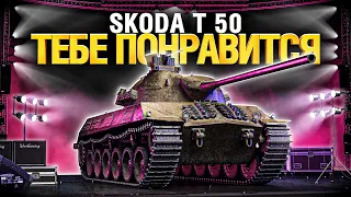 Škoda T 50 - Дерзкий барабан, один из лучших танков 9лвл