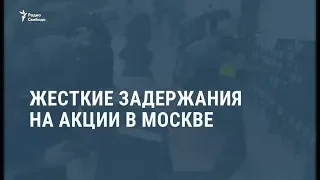 Жесткие задержания на акции в Москве / Новости