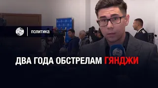 Два года обстрелам Гянджи — репортаж