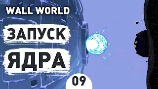 ЗАПУСК ЯДРА! - #9 ПРОХОЖДЕНИЕ WALL WORLD