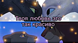 Клип "Твоя любовь это так красиво" (для Shadow ❤️)