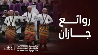 من جازان إلى نيويورك برائعة " ما هو تشابه وامحلا قد لطي فيك ،، ما هو تشاء يا زين بمفل خلو