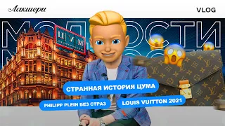 Реплика ЦУМа/ Gucci china/ Prada Adidas/ Celine 2020/ LV 2021/ Philipp Plein БЕЗ СТРАЗ / #МодНости