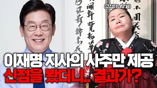 (용한점집)’이재명지사’의 사주만 제공, 신점으로 본다면 대통령 가능할까?