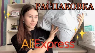 ✨РАСПАКОВКА С ‼️ALIEXPRESS ✨потратила 10к