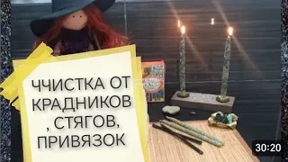 #ЧИСТКА ОТ КРАДНИКОВ, СТЯГОВ, ПРИВЯЗОК