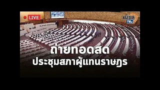 Live : ประชุมสภาผู้แทนราษฎร วันพุธที่ 18 มกราคม พ.ศ. 2566