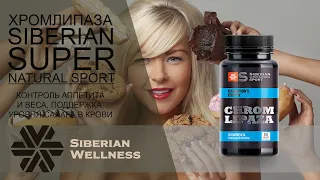 Обзор Хромлипаза - Siberian Super Natural Sport Siberian Wellness