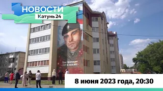 Новости Алтайского края 8 июня 2023 года, выпуск в 20:30