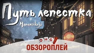 ПУТЬ ЛЕПЕСТКА – настольная игра для двух игроков / летсплей настольной игры на OMGames