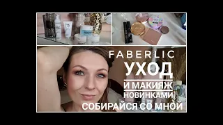 Уход и макияж новинками FABERLIC