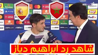 شاهد رد ابراهيم دياز عندما سأله  مراسل بي إن سبورتس عن المنتخب المغربي