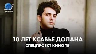 10 лет Ксавье Долана: спецпроект Кино ТВ.