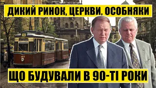 Дикий ринок, церкви, особняки | Що будували в 90-ті роки