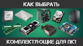 КАК ВЫБРАТЬ КОМПЛЕКТУЮЩИЕ ДЛЯ КОМПЬЮТЕРА?