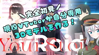 （VRoid Studio)現役Vtuberが一から作る！３Dモデル！！（ARISANOA/Vtuber）