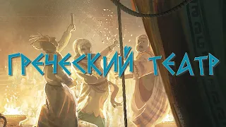 Греческий театр