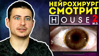 Реакция нейрохирурга на сериал Доктор Хаус или House M.D. #2