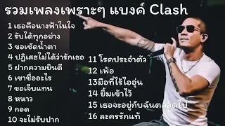 รวมเพลงเพราะๆของ แบงค์ Clash [ ฟังยาว | ไม่มีโฆษณา ]