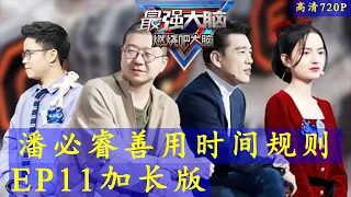 《最强大脑第八季》第11期加长版 20210403 高清720p Super Brain VIII 2021 S08E11