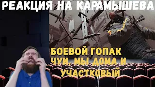 Реакция на Дениса Карамышева: Участковый, Чуи, мы дома и Боевой гопак (Valorant и Rainbow Six Siege)