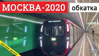 обкатки поезда Москва-2020 на разных линиях метро // 2020 // Метро Жизнь