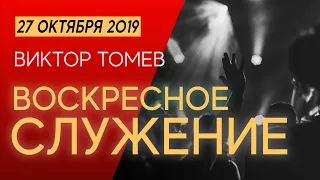 Воскресное служение | Worthy Life Church October 27, 2019