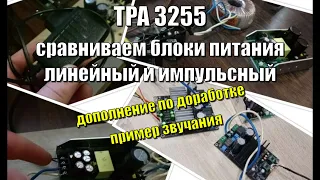 TPA3255 сравнение двух блоков питания линейный и импульсный / дополнение по доработке