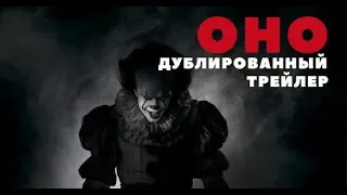 Оно (2017) Трейлер к фильму (Русский язык)