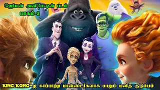 கிங் காங்-ஐ காப்பாற்ற மான்ஸ்டர்களாக மாறும் மனித குடும்பம் | Film Feathers | Movie Explained in Tamil